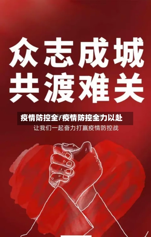 疫情防控全/疫情防控全力以赴