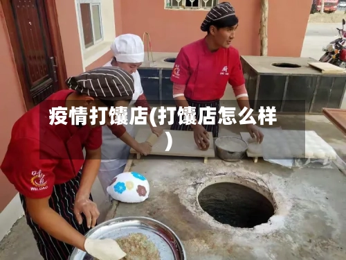 疫情打馕店(打馕店怎么样)