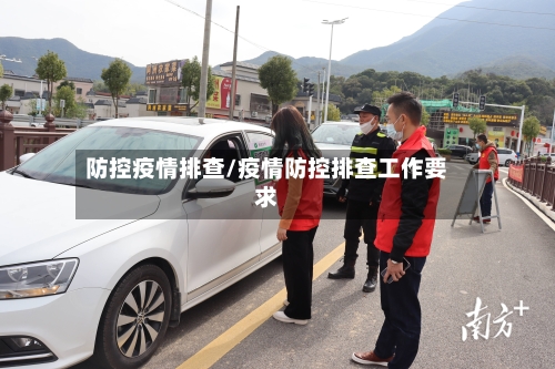 防控疫情排查/疫情防控排查工作要求-第2张图片
