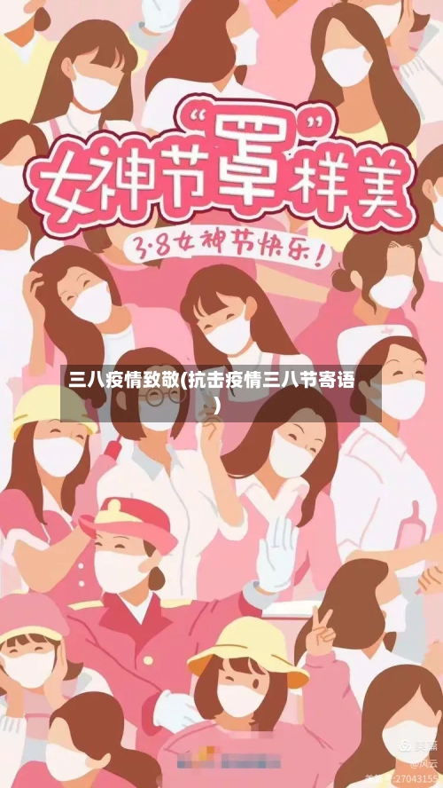 三八疫情致敬(抗击疫情三八节寄语)