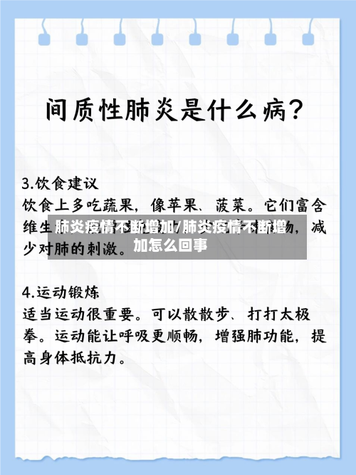 肺炎疫情不断增加/肺炎疫情不断增加怎么回事-第2张图片