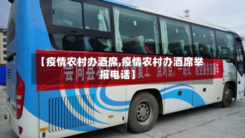 【疫情农村办酒席,疫情农村办酒席举报电话】-第3张图片
