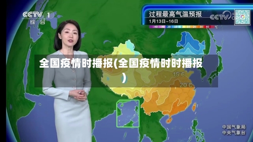 全国疫情时播报(全国疫情时时播报)-第2张图片