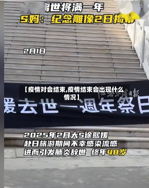 【疫情对会结束,疫情结束会出现什么情况】