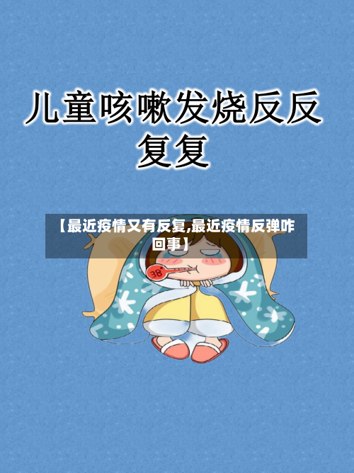 【最近疫情又有反复,最近疫情反弹咋回事】-第2张图片