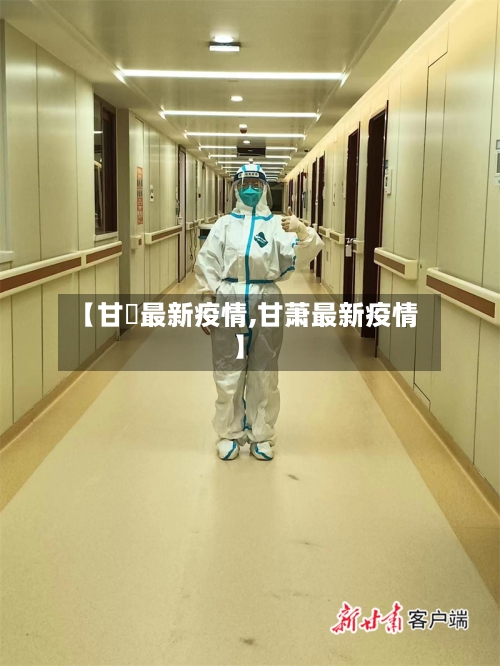 【甘帇最新疫情,甘萧最新疫情】