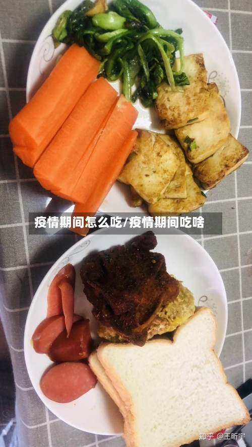 疫情期间怎么吃/疫情期间吃啥-第2张图片