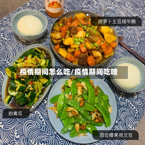 疫情期间怎么吃/疫情期间吃啥