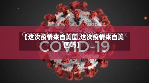 【这次疫情来自美国,这次疫情来自美国吗】