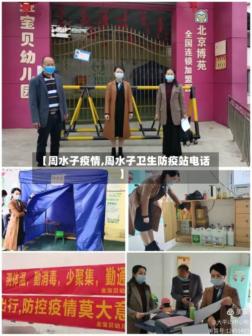 【周水子疫情,周水子卫生防疫站电话】-第3张图片