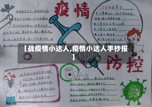 【战疫情小达人,疫情小达人手抄报】
