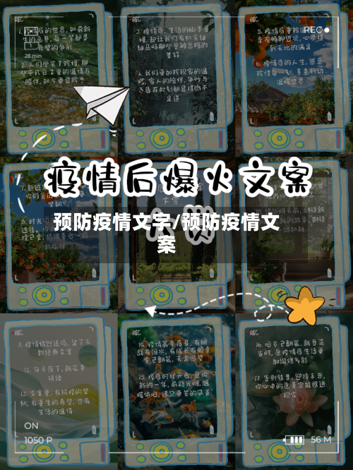 预防疫情文字/预防疫情文案