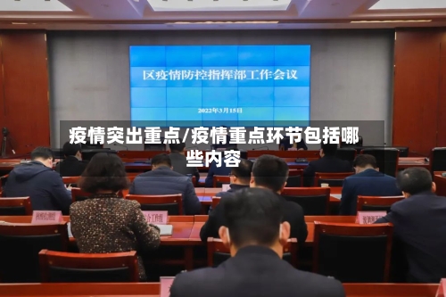 疫情突出重点/疫情重点环节包括哪些内容