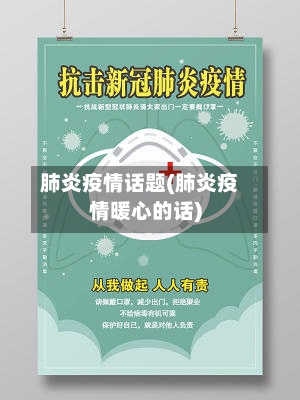 肺炎疫情话题(肺炎疫情暖心的话)-第3张图片