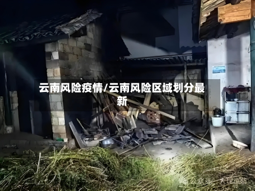 云南风险疫情/云南风险区域划分最新
