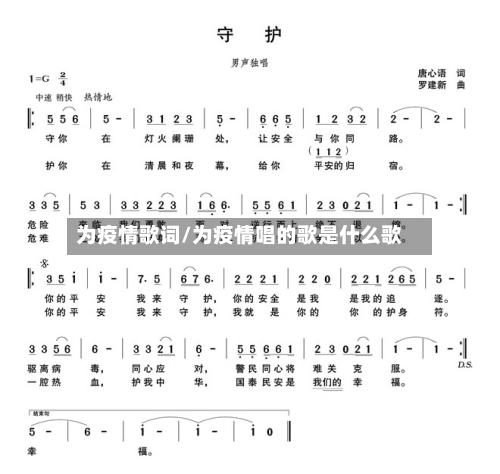为疫情歌词/为疫情唱的歌是什么歌