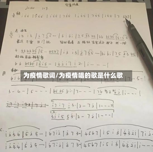 为疫情歌词/为疫情唱的歌是什么歌-第2张图片