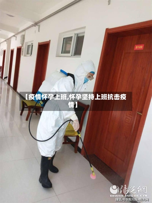 【疫情怀孕上班,怀孕坚持上班抗击疫情】-第3张图片