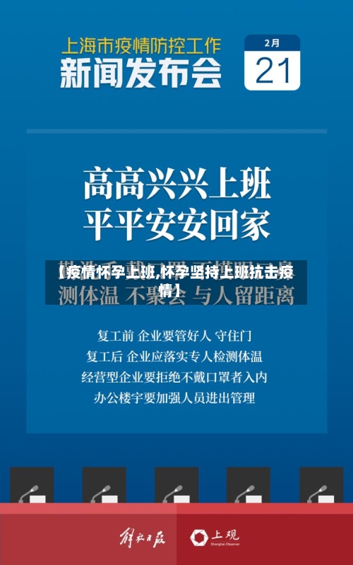 【疫情怀孕上班,怀孕坚持上班抗击疫情】-第2张图片
