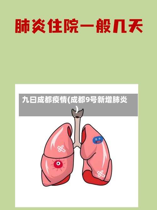 九曰成都疫情(成都9号新增肺炎)