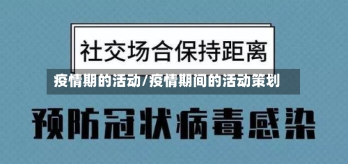 疫情期的活动/疫情期间的活动策划