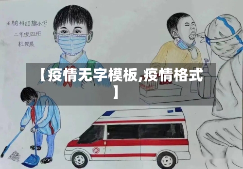 【疫情无字模板,疫情格式】-第2张图片