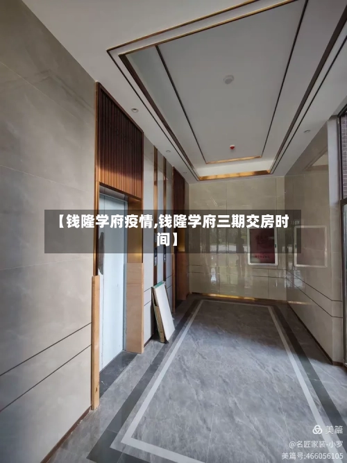 【钱隆学府疫情,钱隆学府三期交房时间】