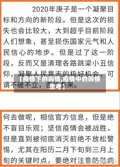 【疫情下的舆情,疫情中的舆情思考】