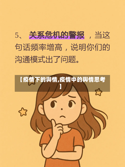 【疫情下的舆情,疫情中的舆情思考】-第3张图片