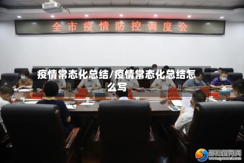 疫情常态化总结/疫情常态化总结怎么写
