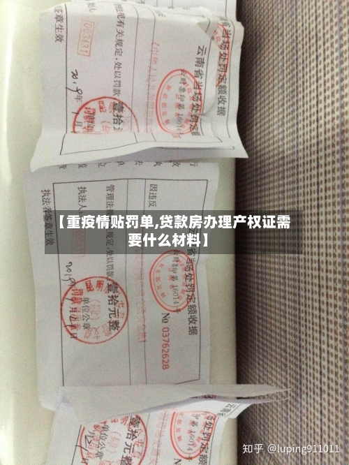 【重疫情贴罚单,贷款房办理产权证需要什么材料】