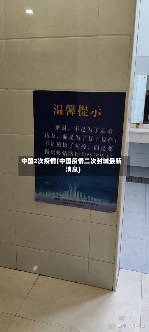 中国2次疫情(中国疫情二次封城最新消息)-第2张图片