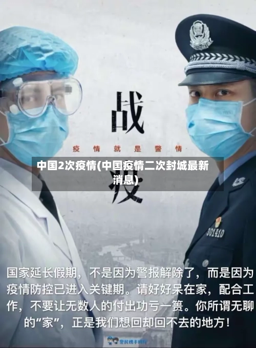 中国2次疫情(中国疫情二次封城最新消息)