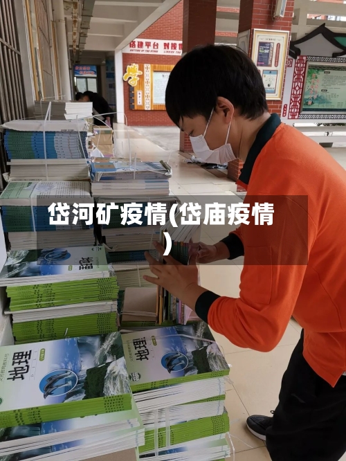 岱河矿疫情(岱庙疫情)-第2张图片