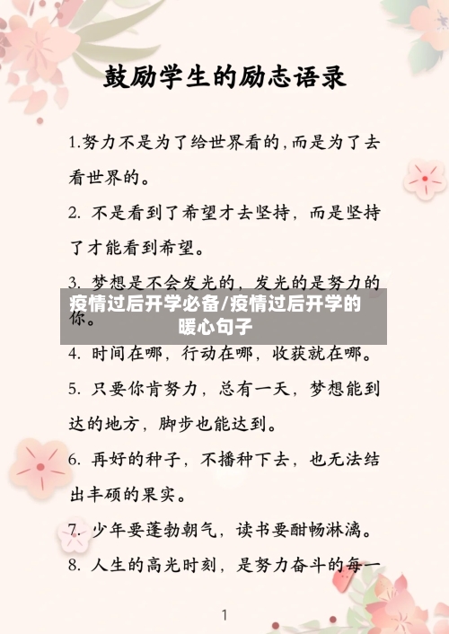 疫情过后开学必备/疫情过后开学的暖心句子-第2张图片