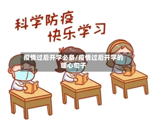 疫情过后开学必备/疫情过后开学的暖心句子