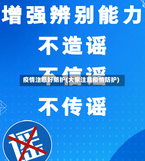 疫情注意好防护(大家注意疫情防护)