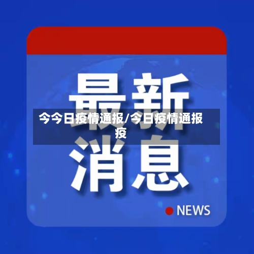 今今日疫情通报/今日疫情通报疫