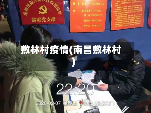 敷林村疫情(南昌敷林村)