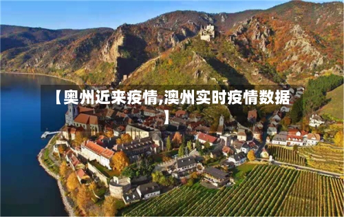 【奥州近来疫情,澳州实时疫情数据】