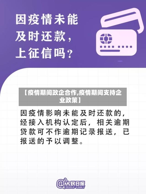 【疫情期间政企合作,疫情期间支持企业政策】-第3张图片
