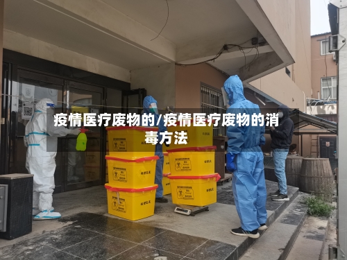 疫情医疗废物的/疫情医疗废物的消毒方法