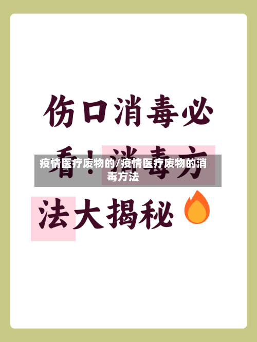 疫情医疗废物的/疫情医疗废物的消毒方法-第3张图片