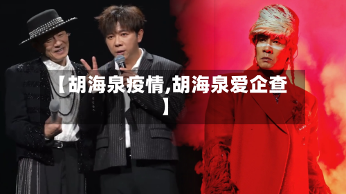 【胡海泉疫情,胡海泉爱企查】-第2张图片