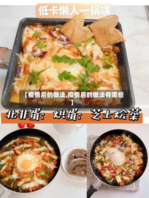 【疫情后的做法,疫情后的做法有哪些】-第2张图片