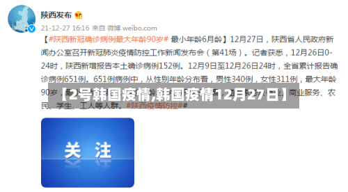 【2号韩国疫情,韩国疫情12月27日】-第2张图片