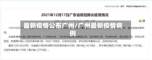 最新疫情公布广州/广州最新疫情病例-第2张图片