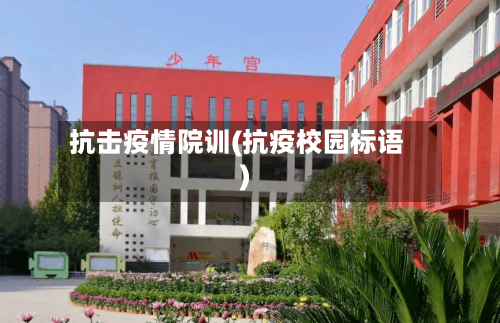 抗击疫情院训(抗疫校园标语)-第3张图片