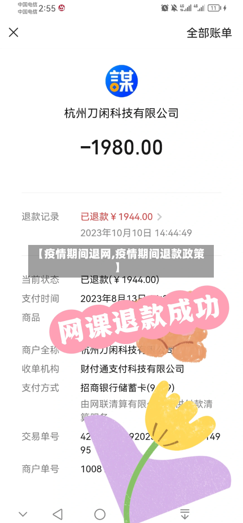 【疫情期间退网,疫情期间退款政策】-第2张图片