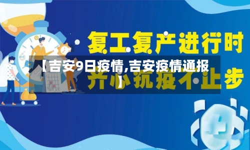 【吉安9日疫情,吉安疫情通报】
